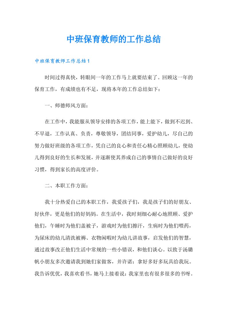 中班保育教师的工作总结