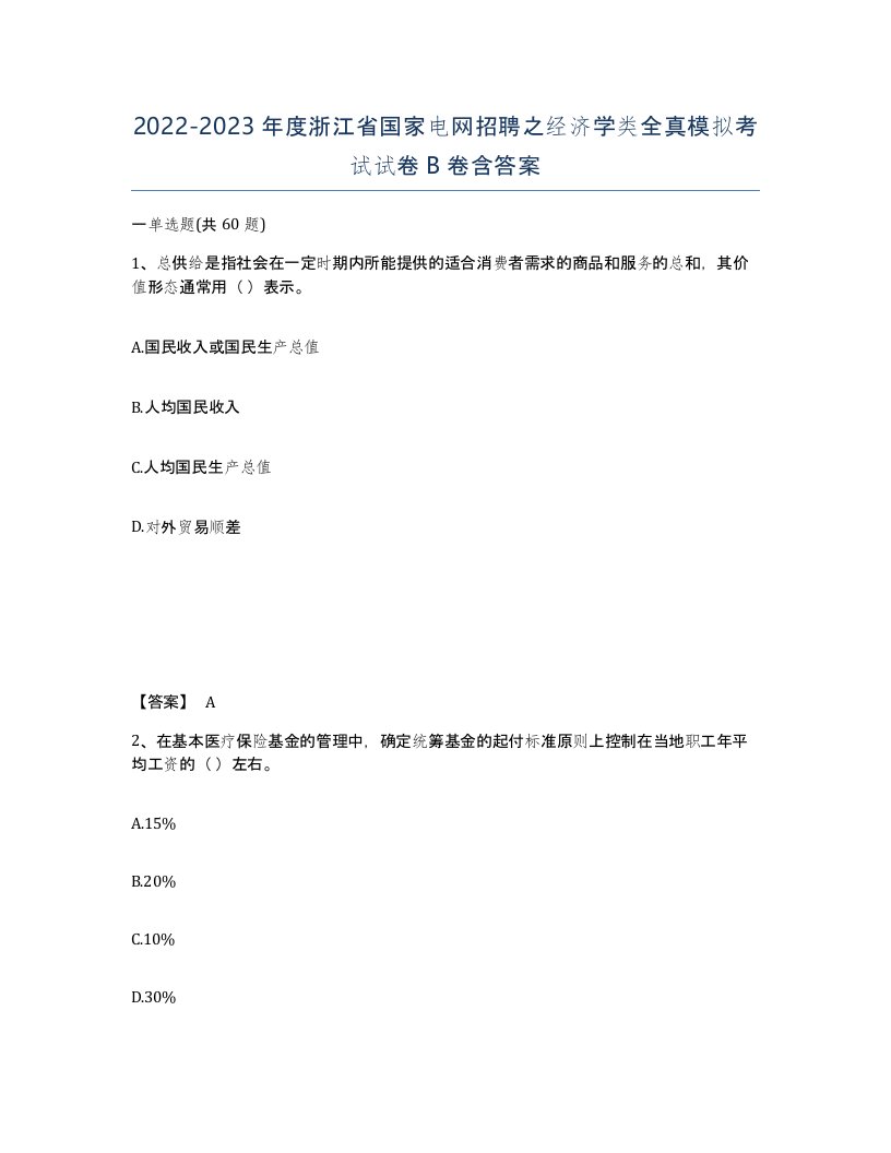 2022-2023年度浙江省国家电网招聘之经济学类全真模拟考试试卷B卷含答案