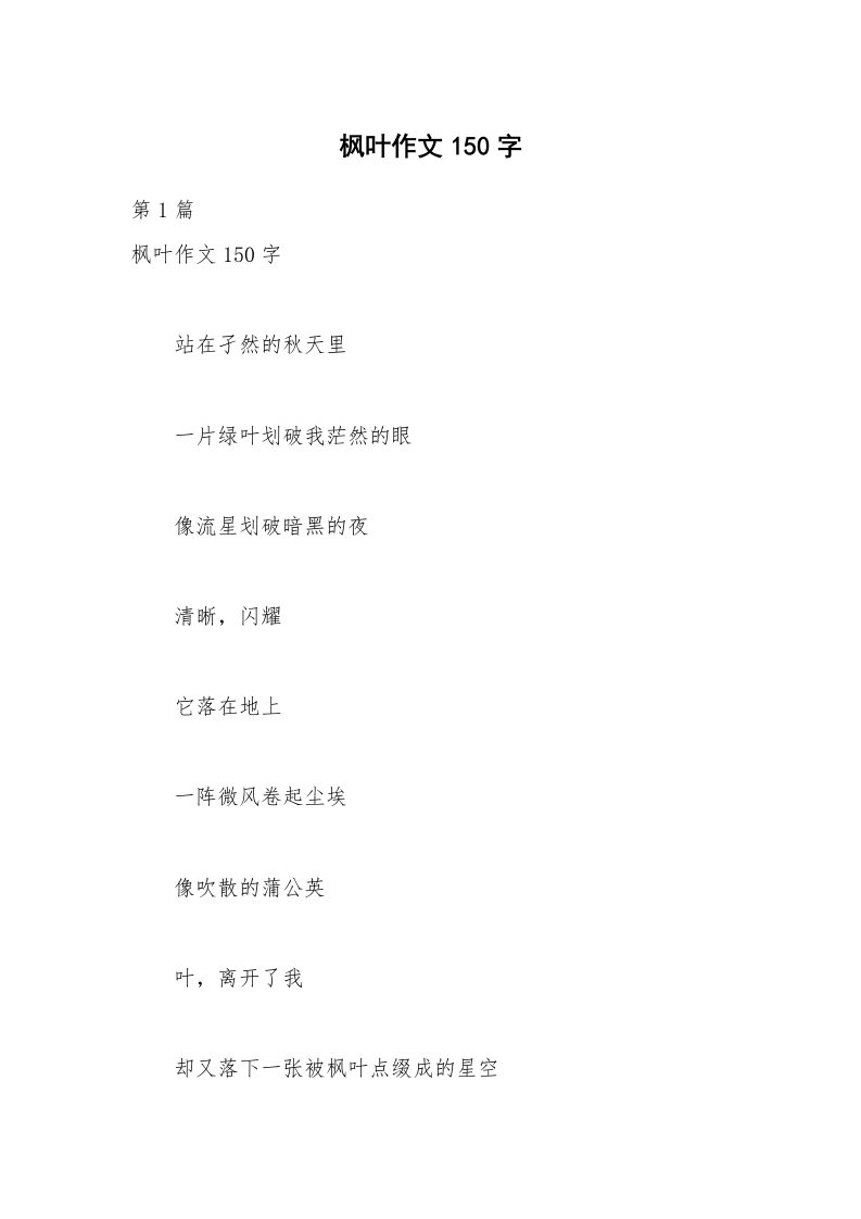 枫叶作文150字