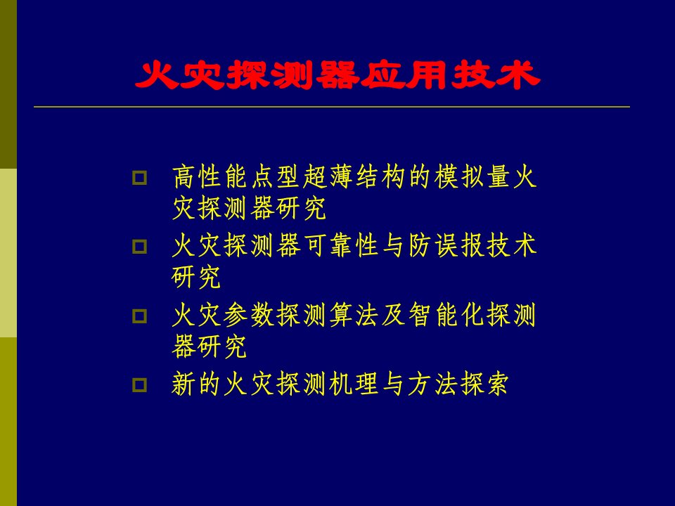 4.火灾自动报警系统工程问题