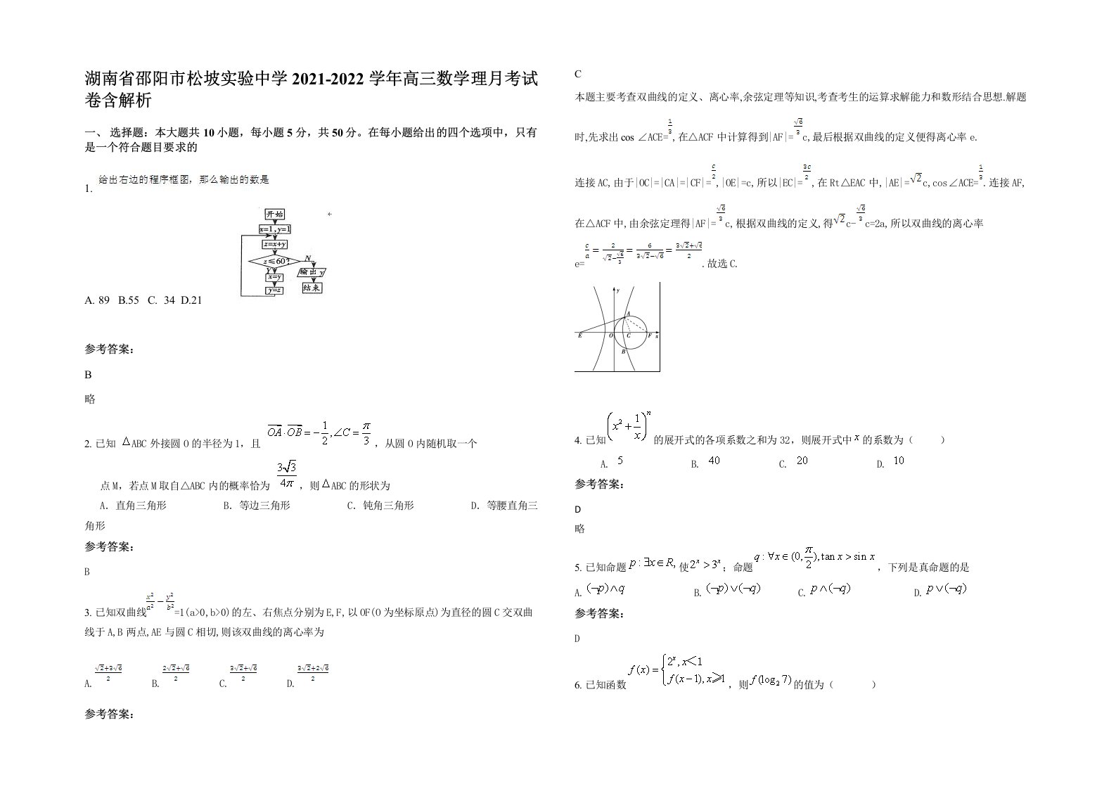 湖南省邵阳市松坡实验中学2021-2022学年高三数学理月考试卷含解析