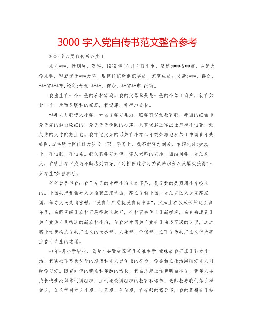 20223000字入党自传书范文整合参考