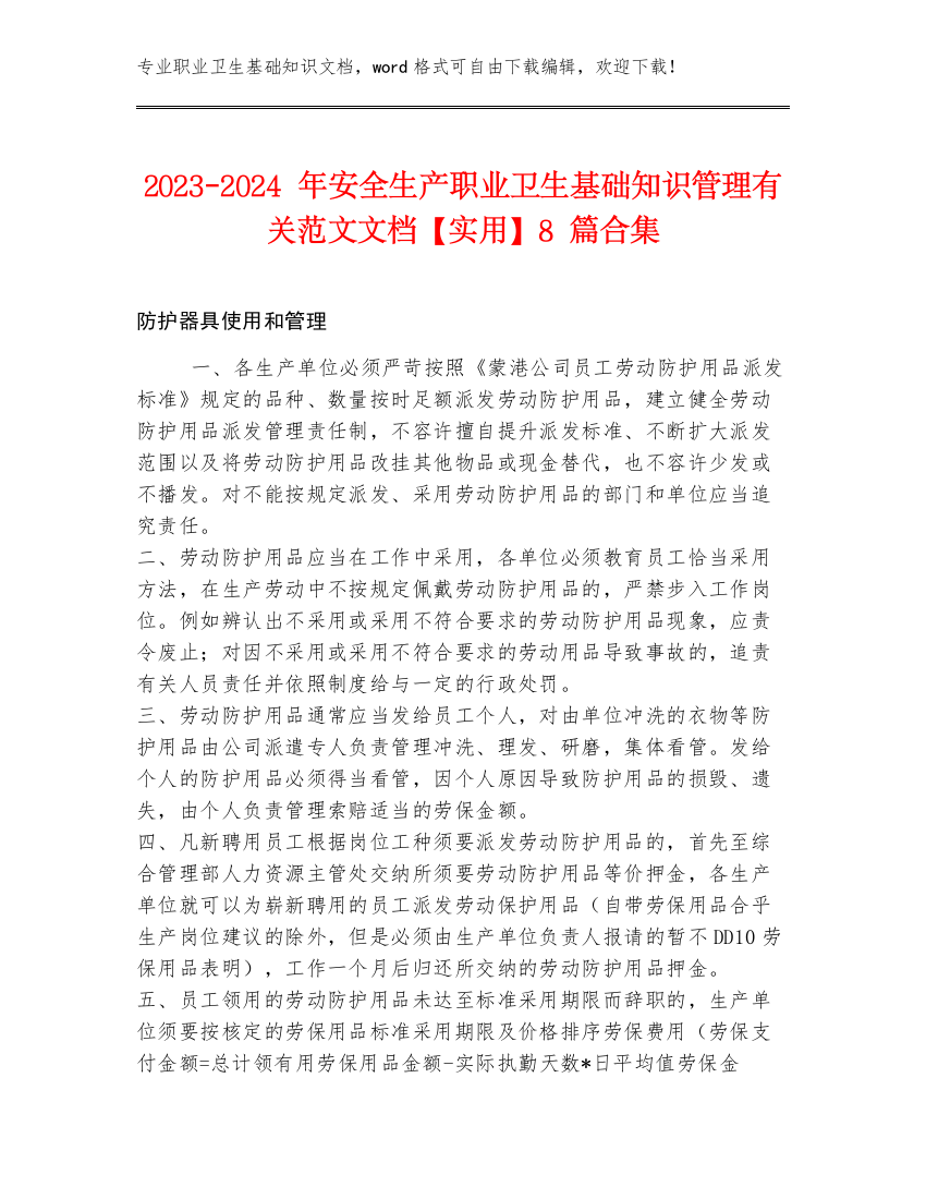 2023-2024年安全生产职业卫生基础知识管理有关范文文档【实用】8篇合集