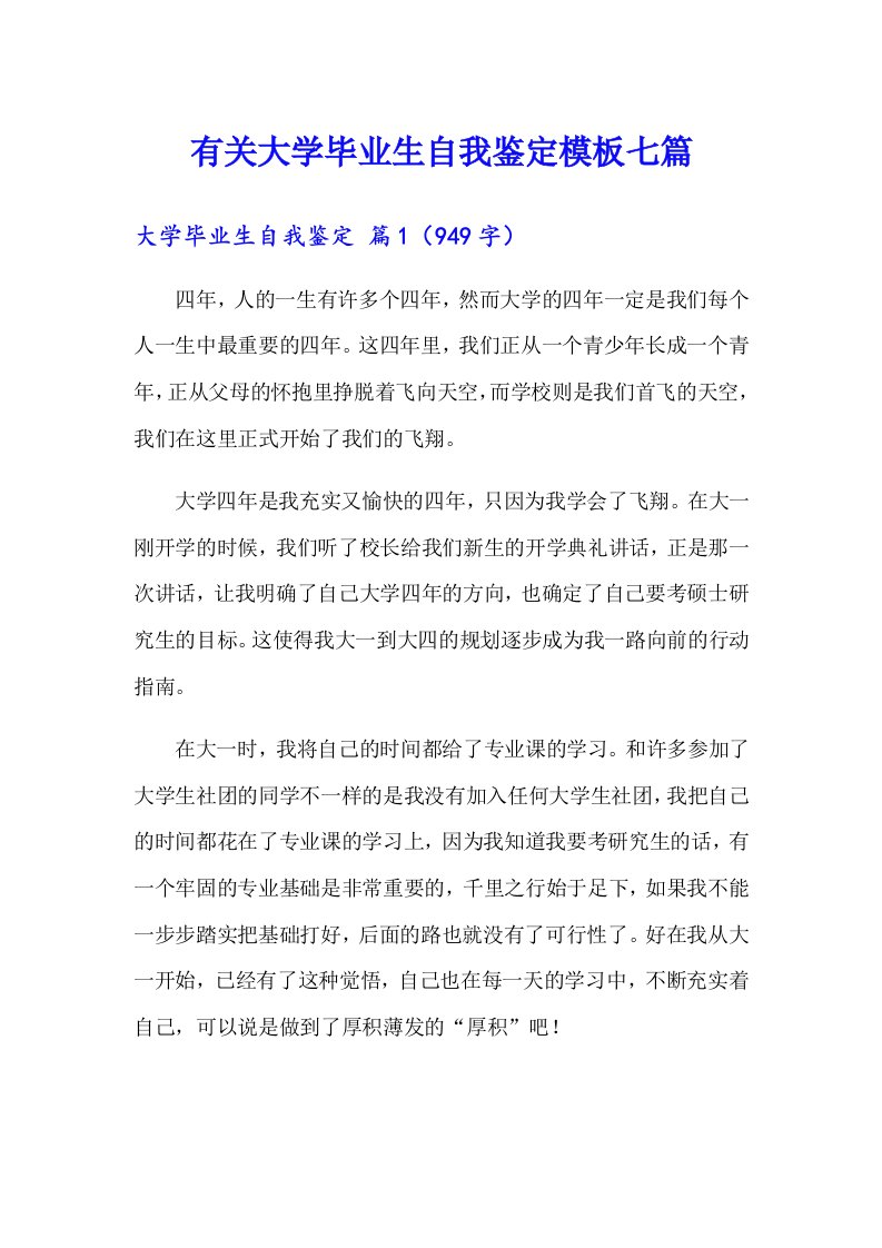 有关大学毕业生自我鉴定模板七篇