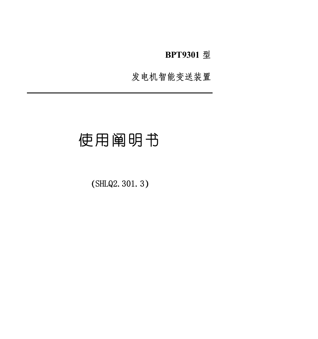 发电机功率变送装置说明书上海利乾