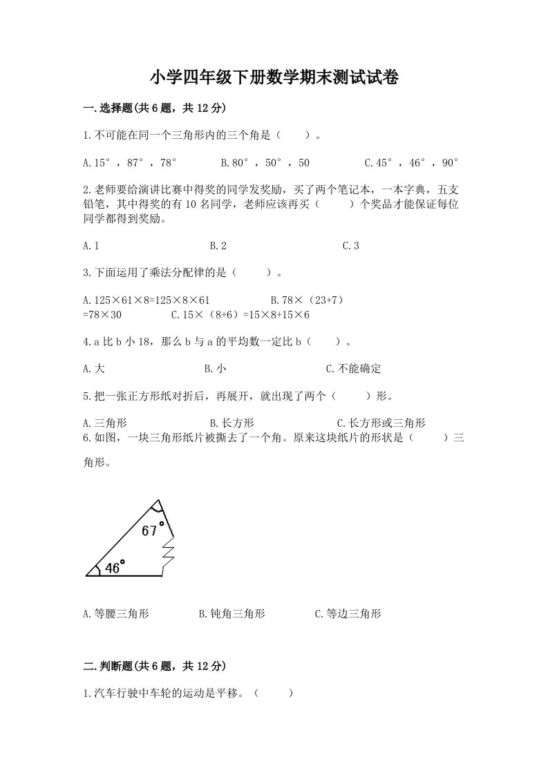 小学四年级下册数学期末测试试卷精华版