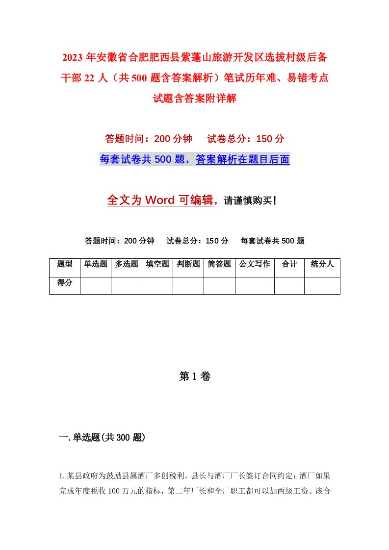 2023年安徽省合肥肥西县紫蓬山旅游开发区选拔村级后备干部22人共500题含答案解析笔试历年难易错考点试题含答案附详解