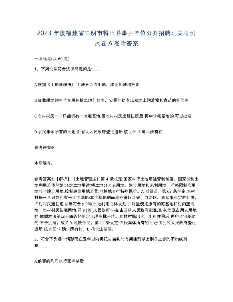 2023年度福建省三明市将乐县事业单位公开招聘过关检测试卷A卷附答案