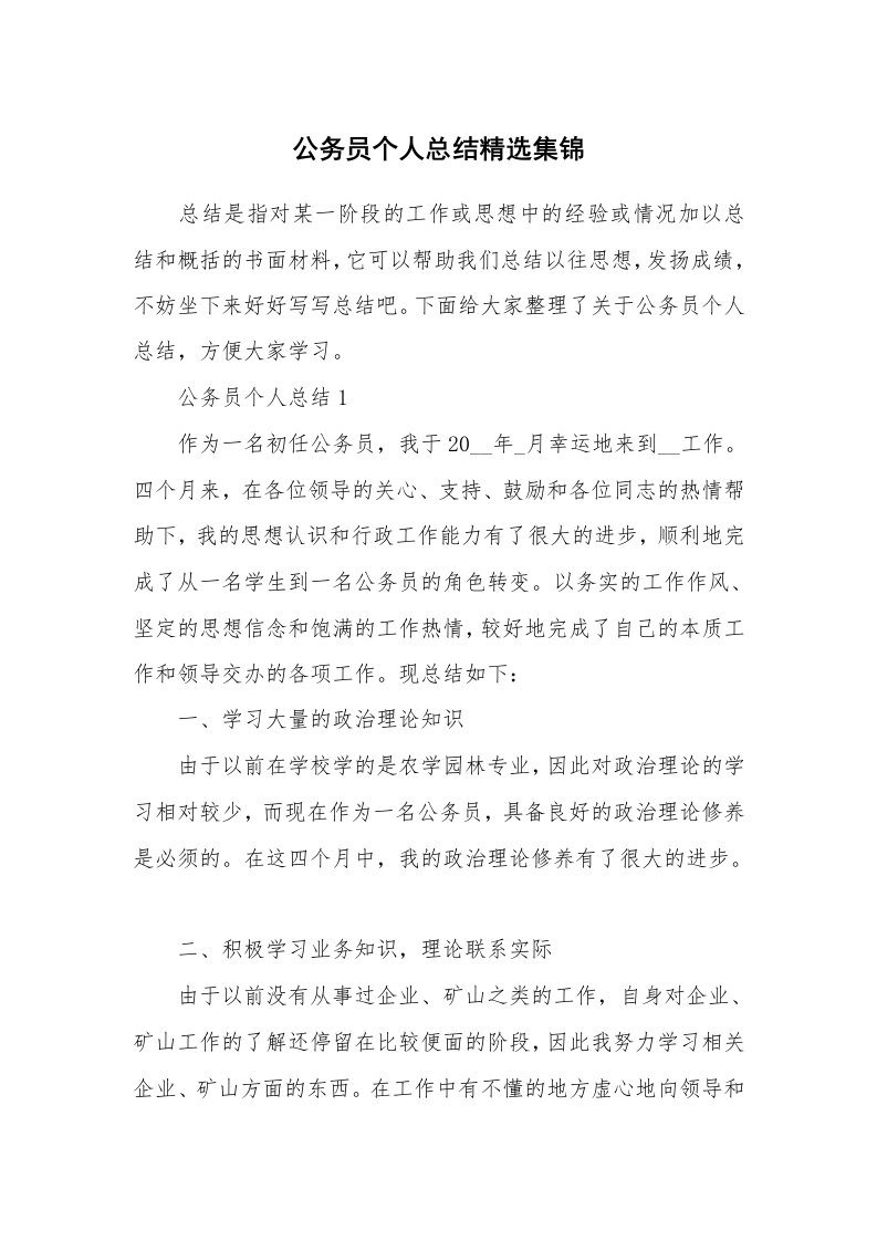 公务员个人总结精选集锦