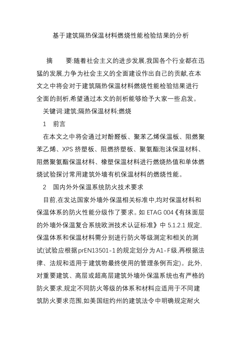 基于建筑隔热保温材料燃烧性能检验结果的分析