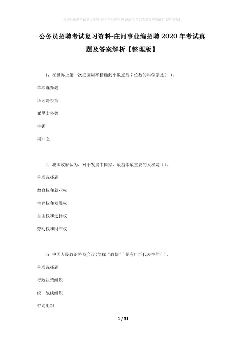 公务员招聘考试复习资料-庄河事业编招聘2020年考试真题及答案解析整理版