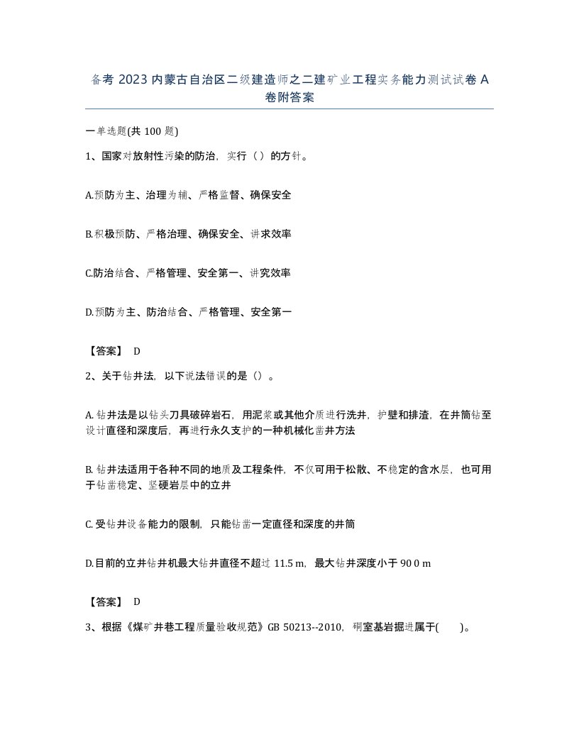 备考2023内蒙古自治区二级建造师之二建矿业工程实务能力测试试卷A卷附答案