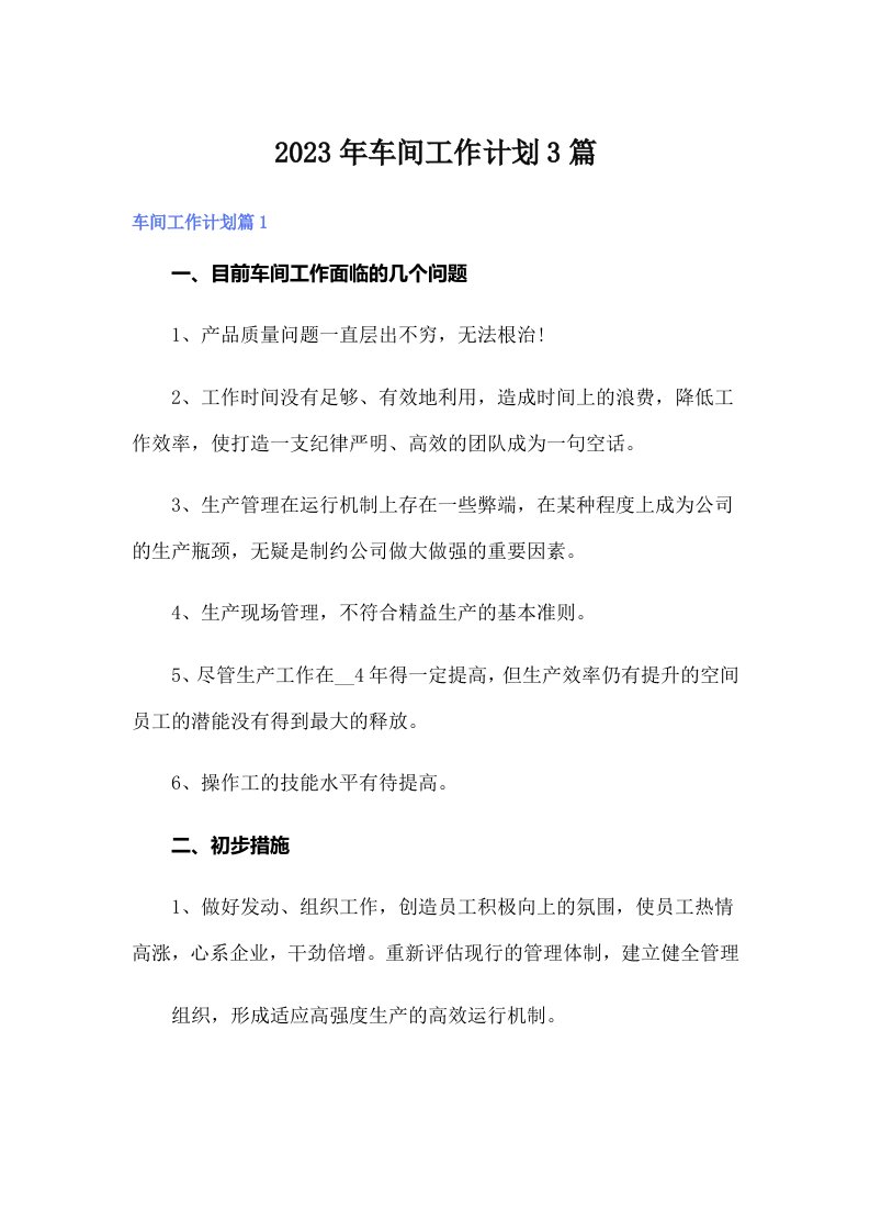 2023年车间工作计划3篇【整合汇编】