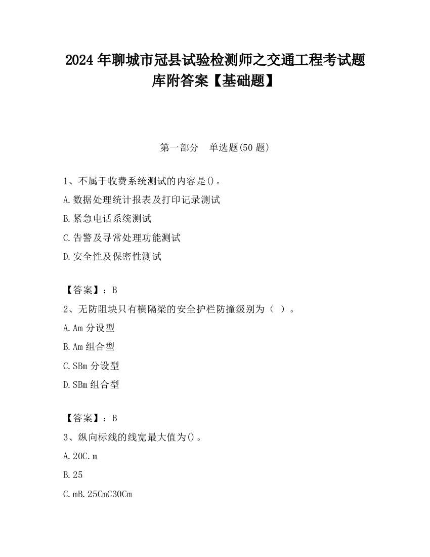 2024年聊城市冠县试验检测师之交通工程考试题库附答案【基础题】