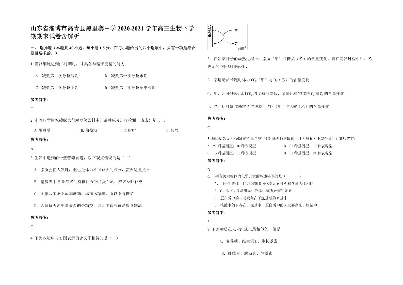 山东省淄博市高青县黑里寨中学2020-2021学年高三生物下学期期末试卷含解析