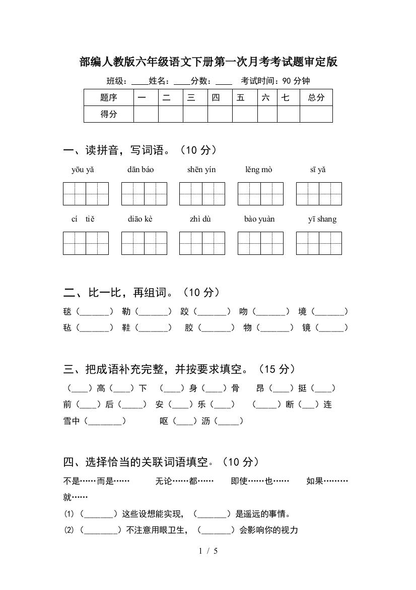 部编人教版六年级语文下册第一次月考考试题审定版