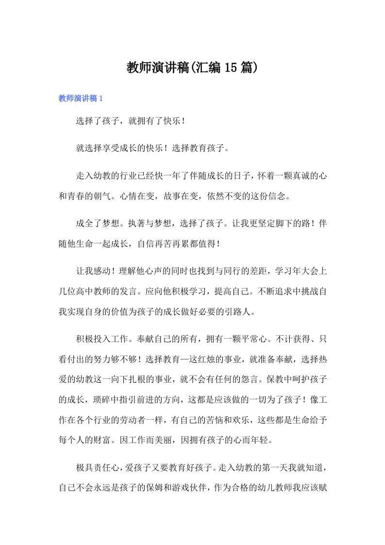 教师演讲稿(汇编15篇)