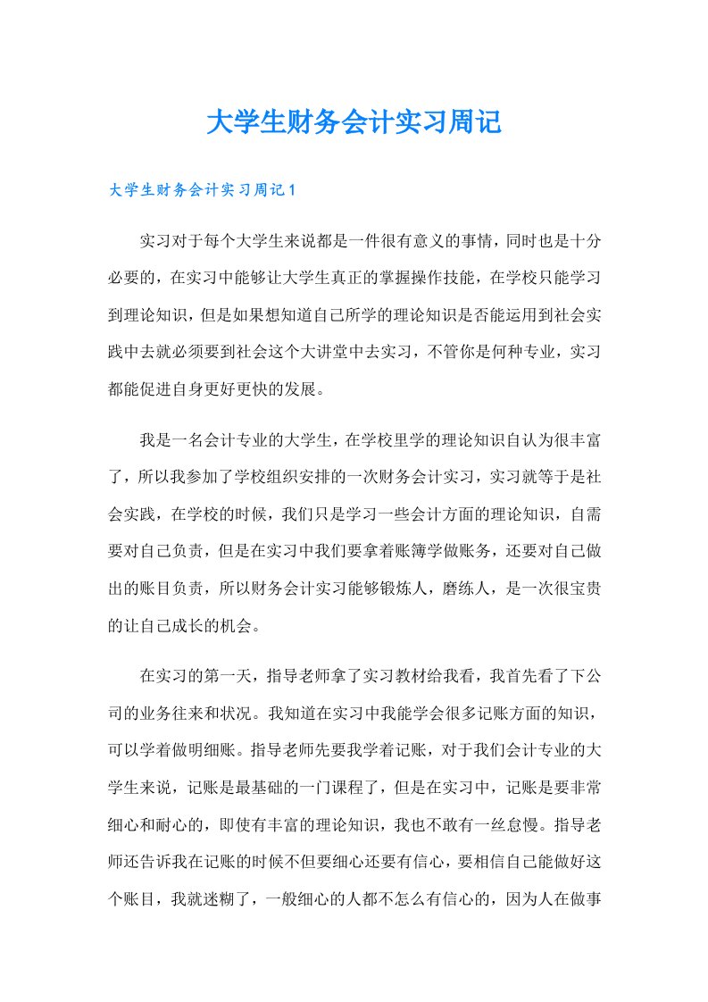 大学生财务会计实习周记