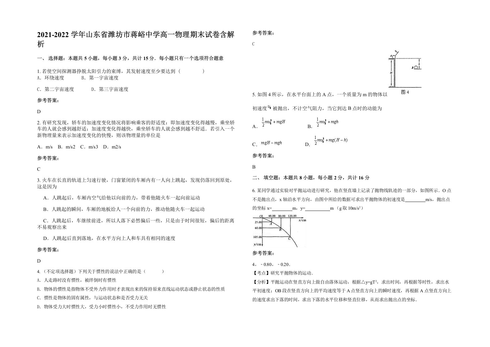 2021-2022学年山东省潍坊市蒋峪中学高一物理期末试卷含解析