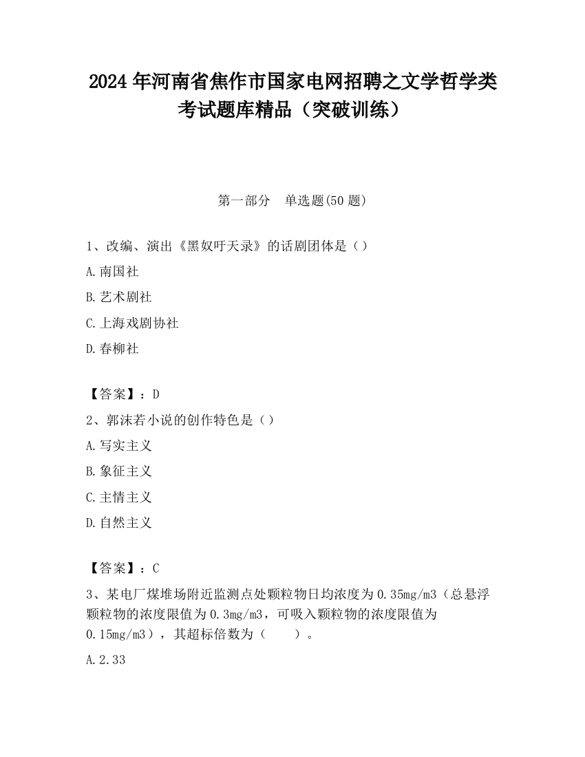 2024年河南省焦作市国家电网招聘之文学哲学类考试题库精品（突破训练）