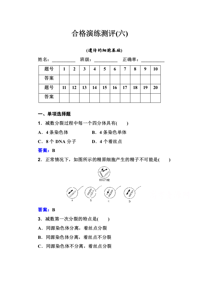 2020-2021学年高中生物学业水平考试复习训练：合格演练测评