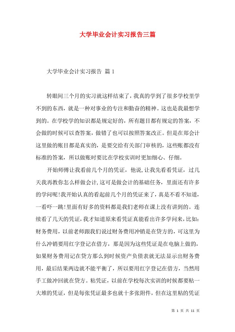 大学毕业会计实习报告三篇