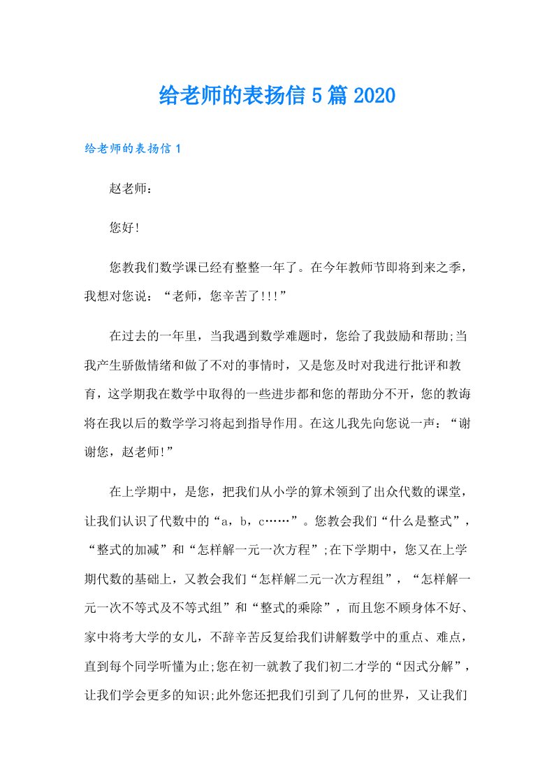 给老师的表扬信5篇