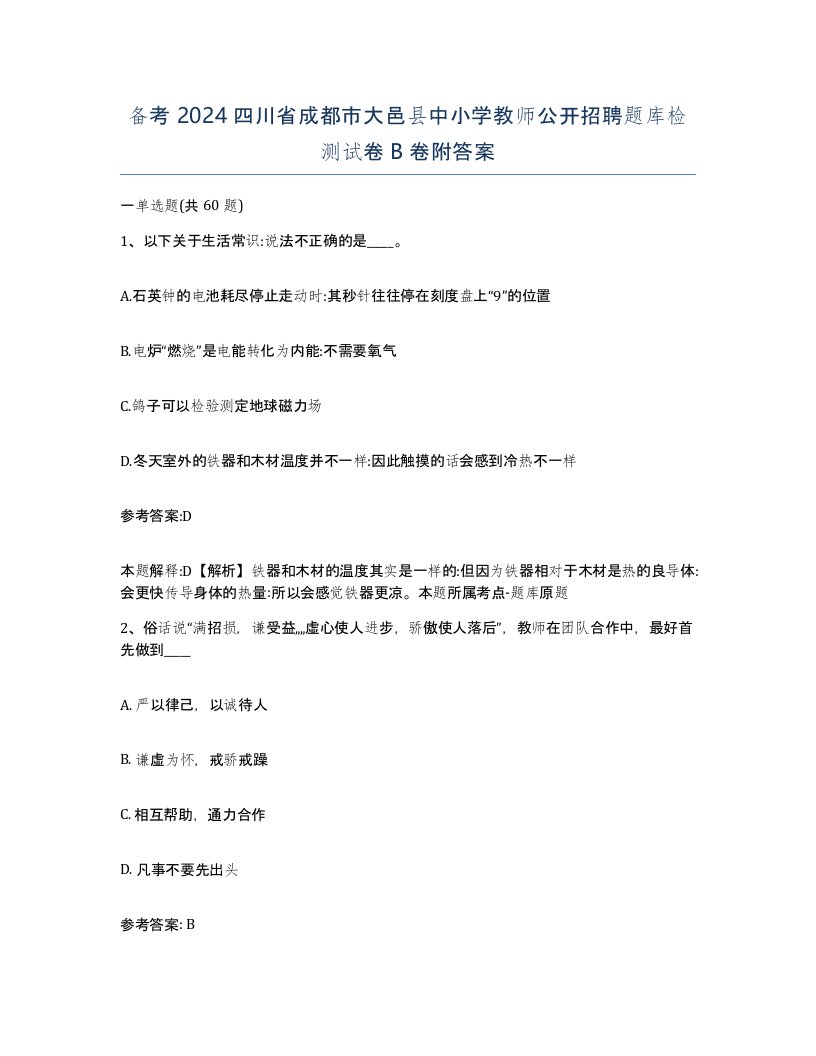 备考2024四川省成都市大邑县中小学教师公开招聘题库检测试卷B卷附答案