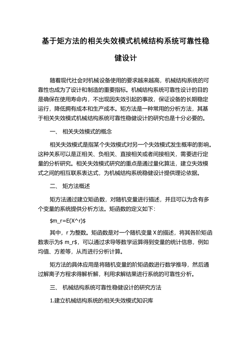 基于矩方法的相关失效模式机械结构系统可靠性稳健设计