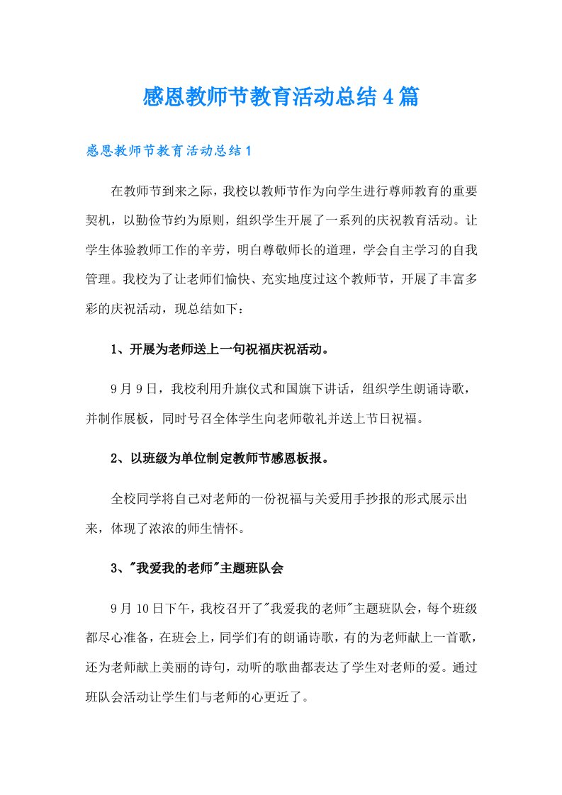 感恩教师节教育活动总结4篇