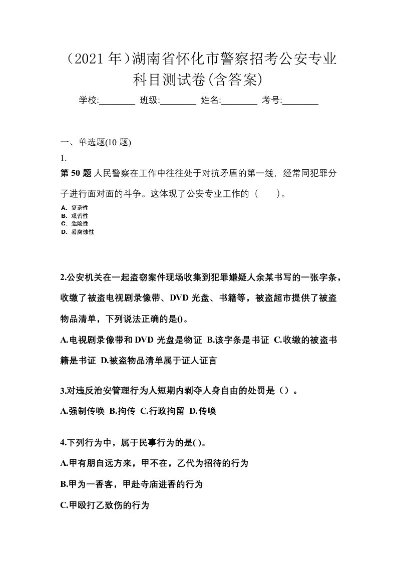 2021年湖南省怀化市警察招考公安专业科目测试卷含答案