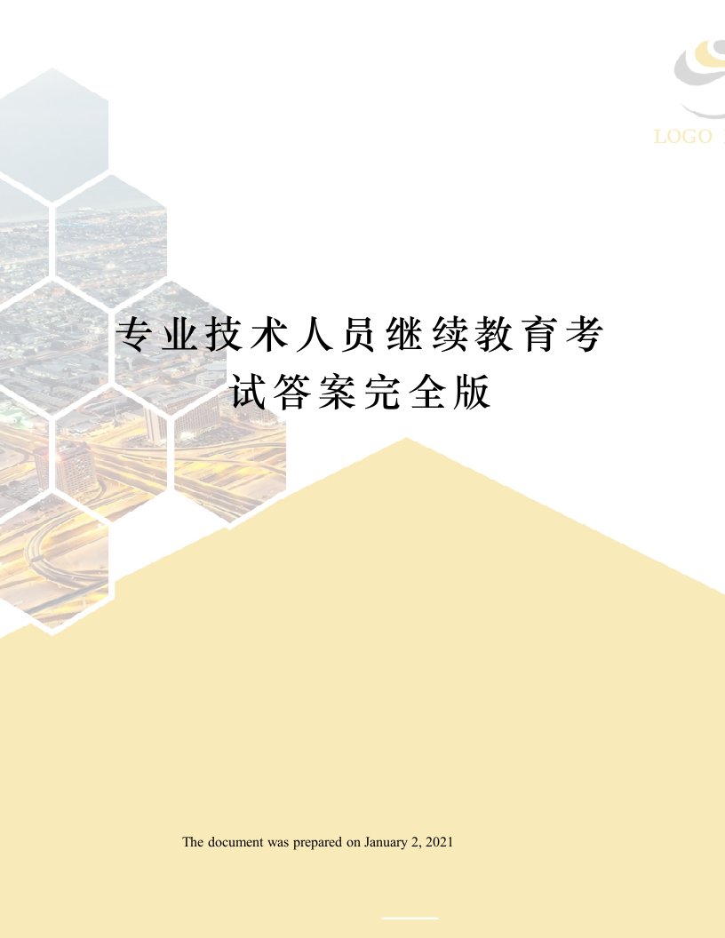 专业技术人员继续教育考试答案完全版