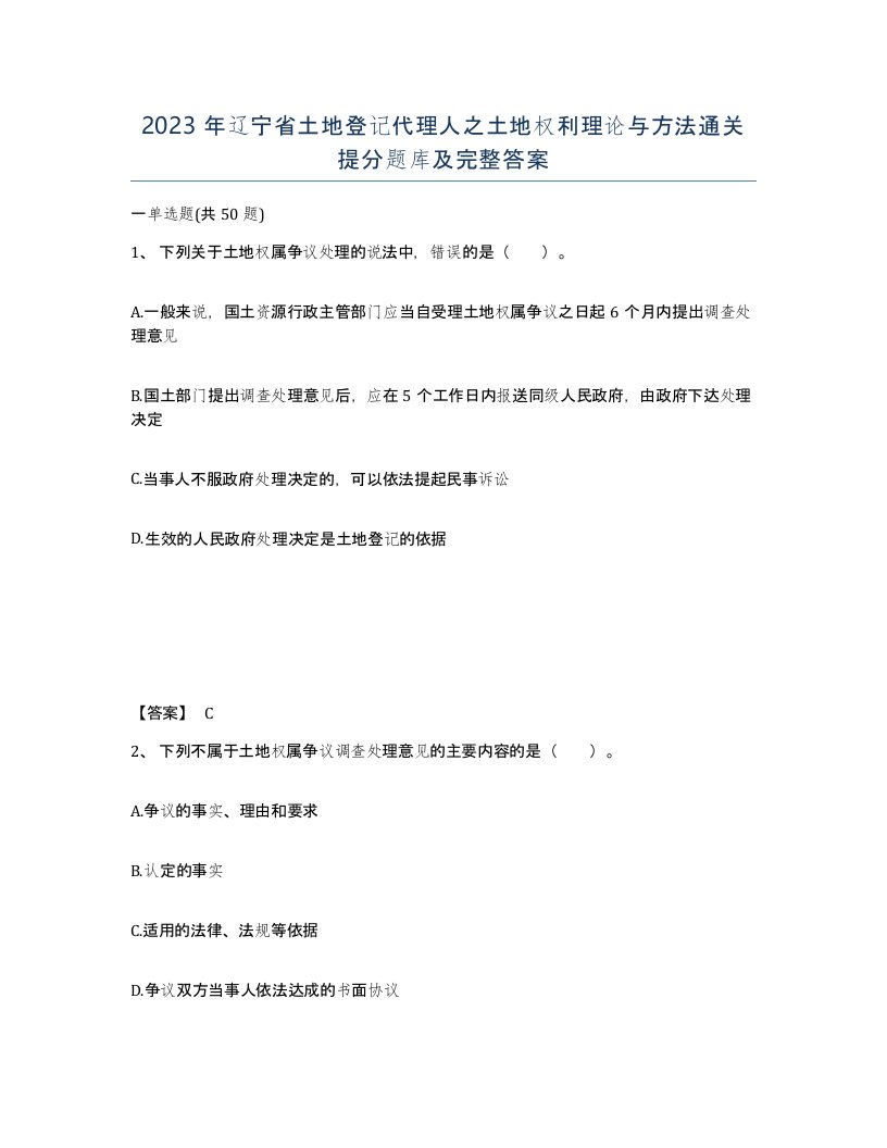 2023年辽宁省土地登记代理人之土地权利理论与方法通关提分题库及完整答案