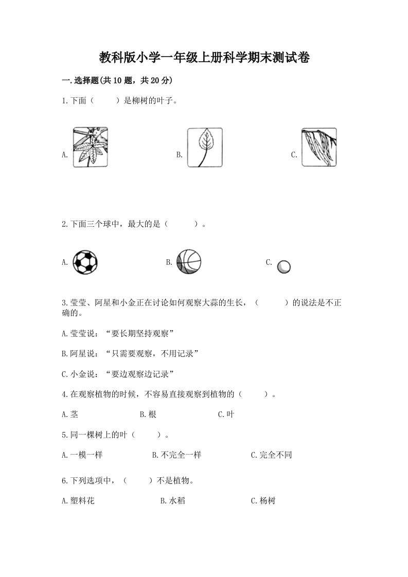 教科版小学一年级上册科学期末测试卷及答案（有一套）