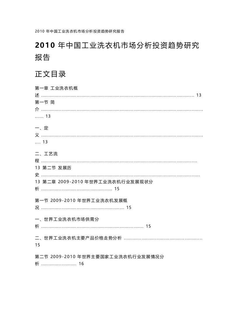 中国工业洗衣机市场分析投资趋势研究报告