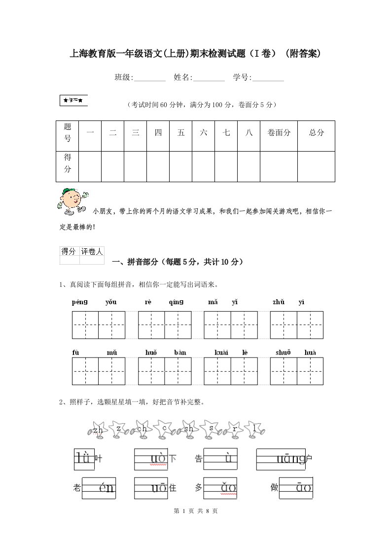 上海教育版一年级语文(上册)期末检测试题（I卷）