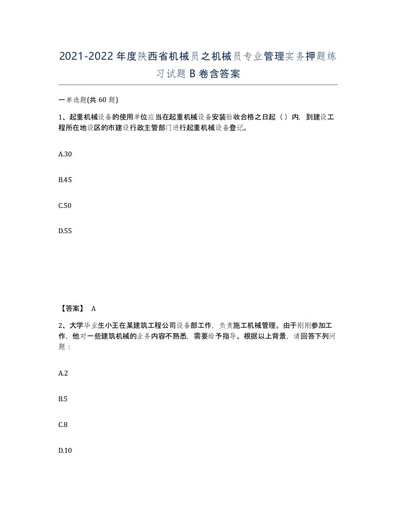 2021-2022年度陕西省机械员之机械员专业管理实务押题练习试题B卷含答案