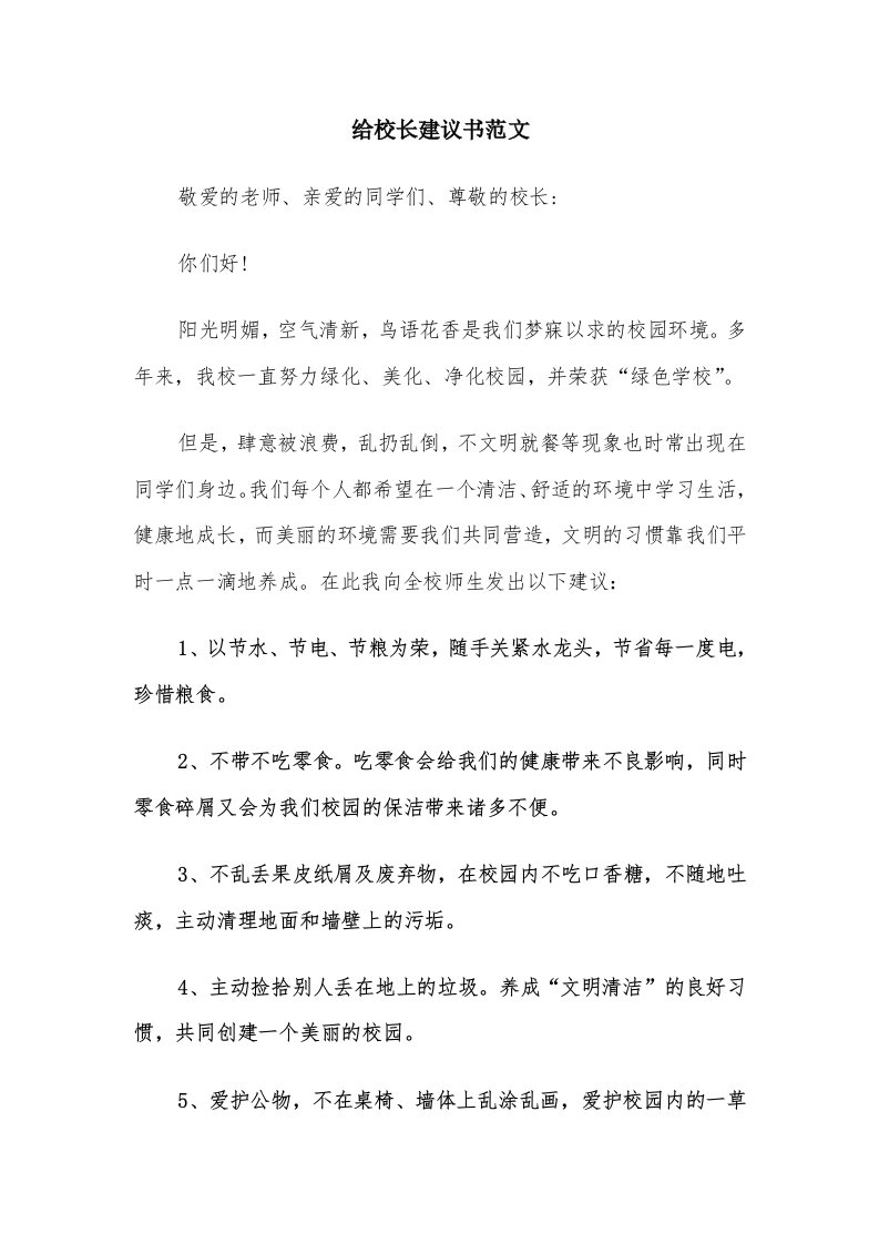 给校长建议书范文