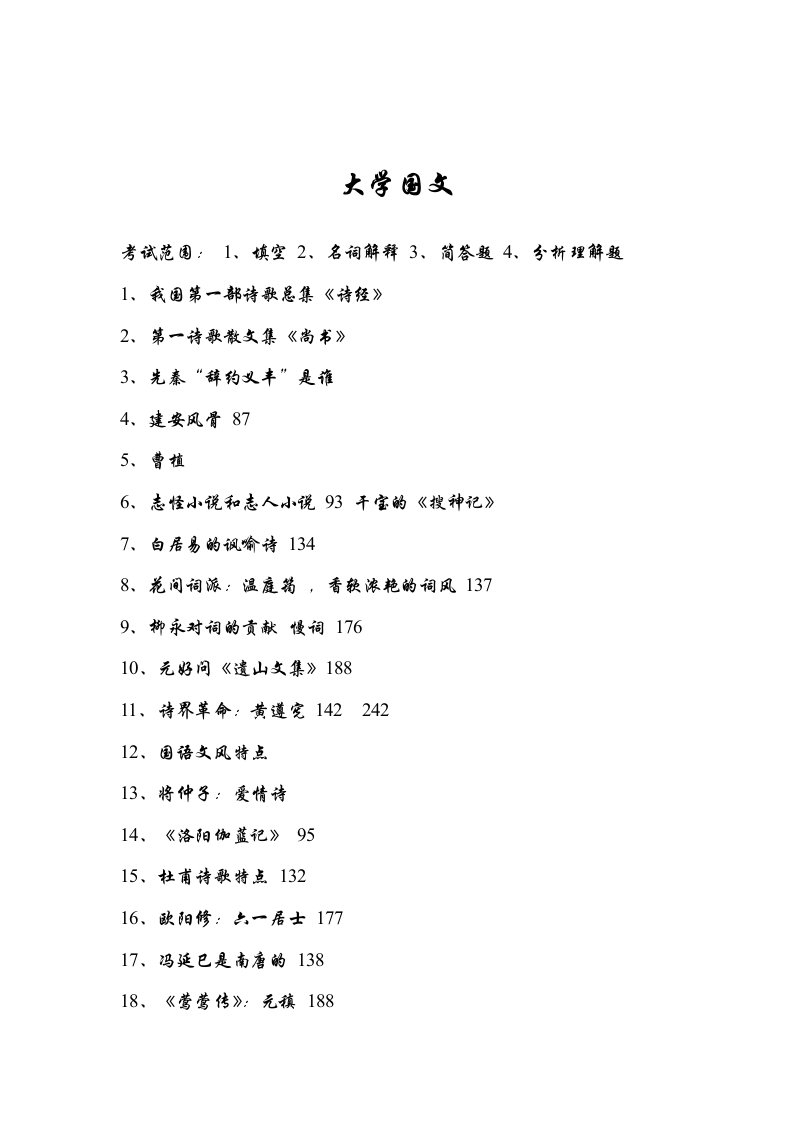 大学国文考试重点