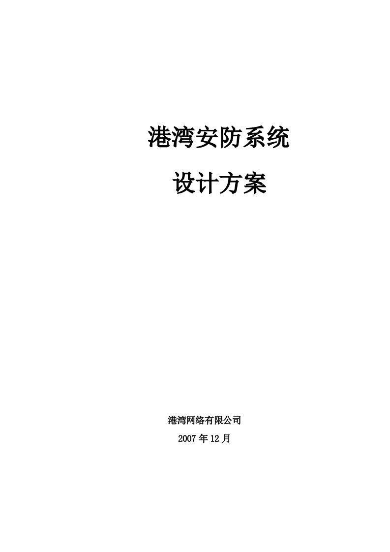 安防综合方案系统设计方案模板