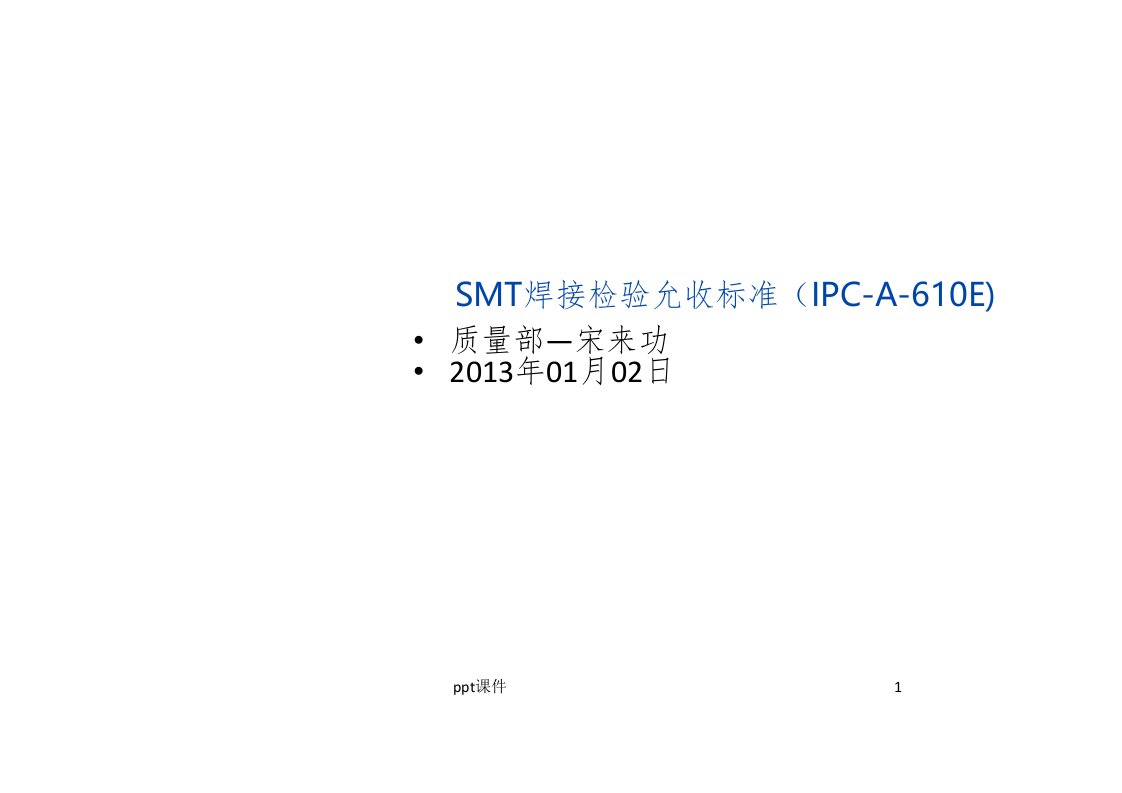 SMT检验允收标准