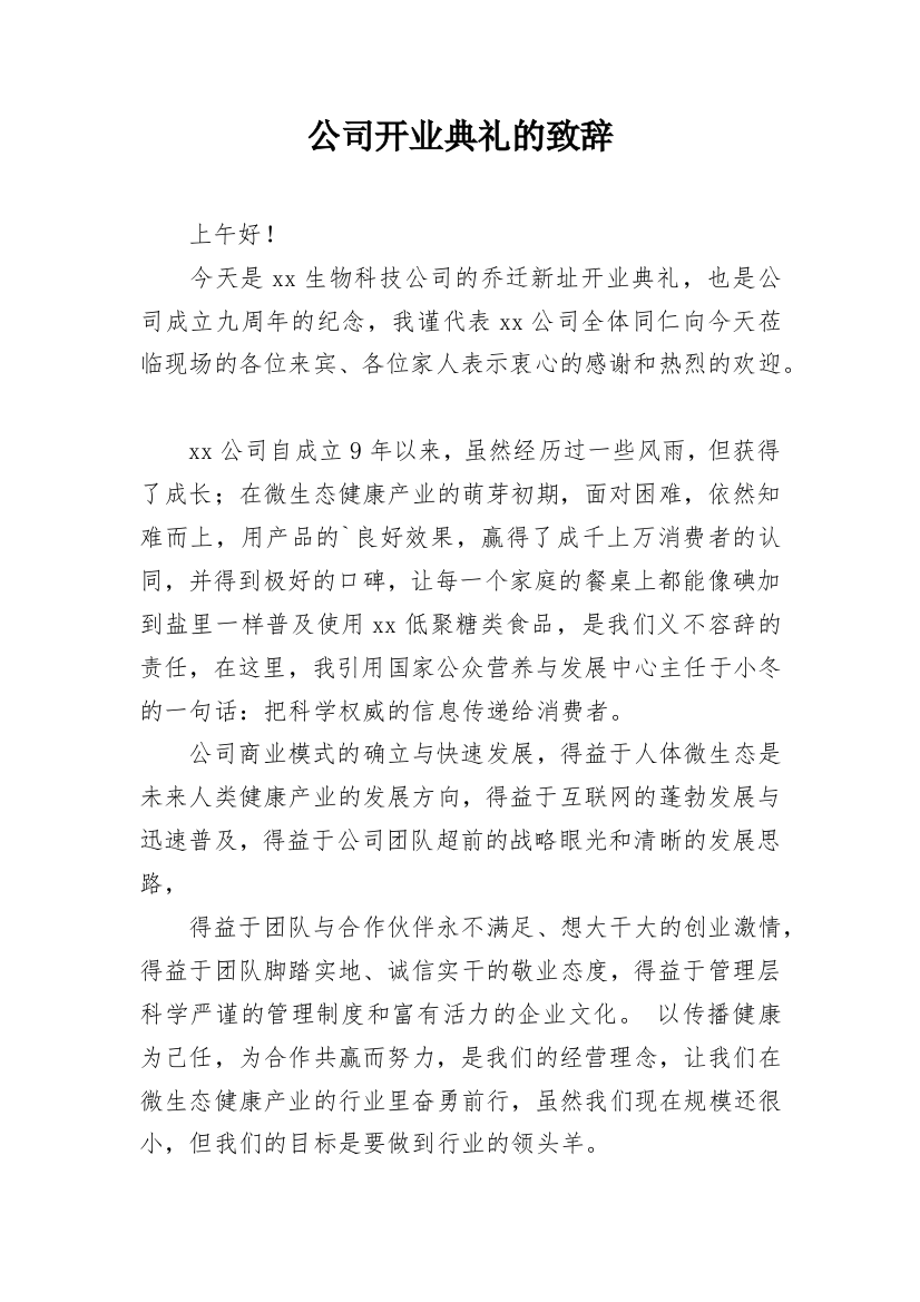 公司开业典礼的致辞