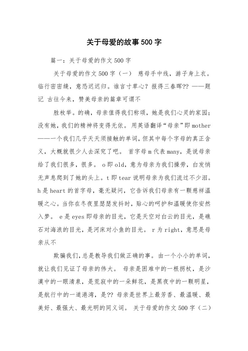 关于母爱的故事500字