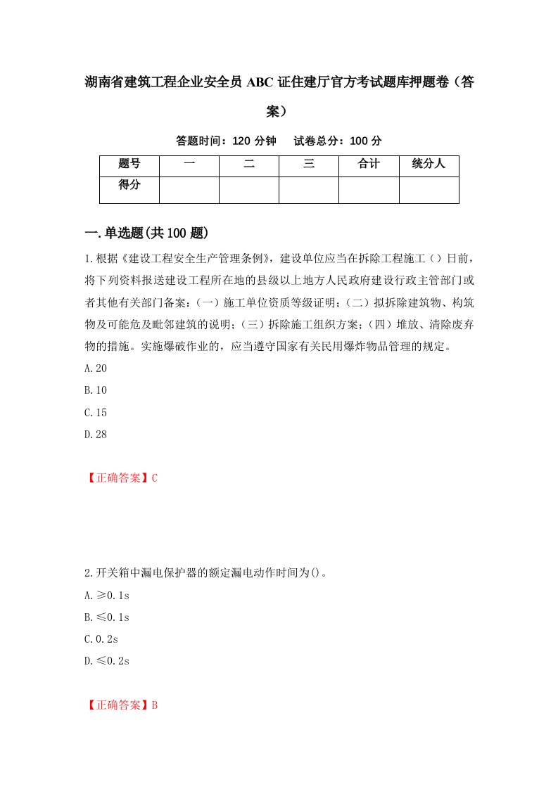 湖南省建筑工程企业安全员ABC证住建厅官方考试题库押题卷答案59