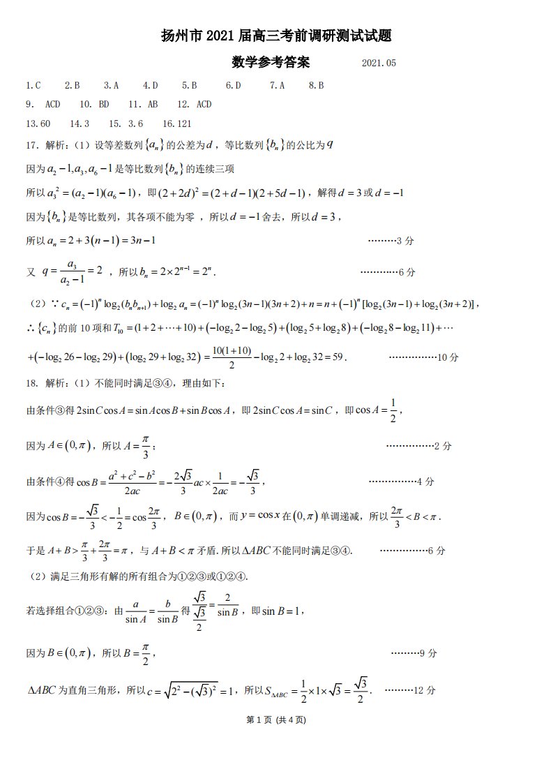 江苏省扬州市2021届高三考前调研测试数学试题