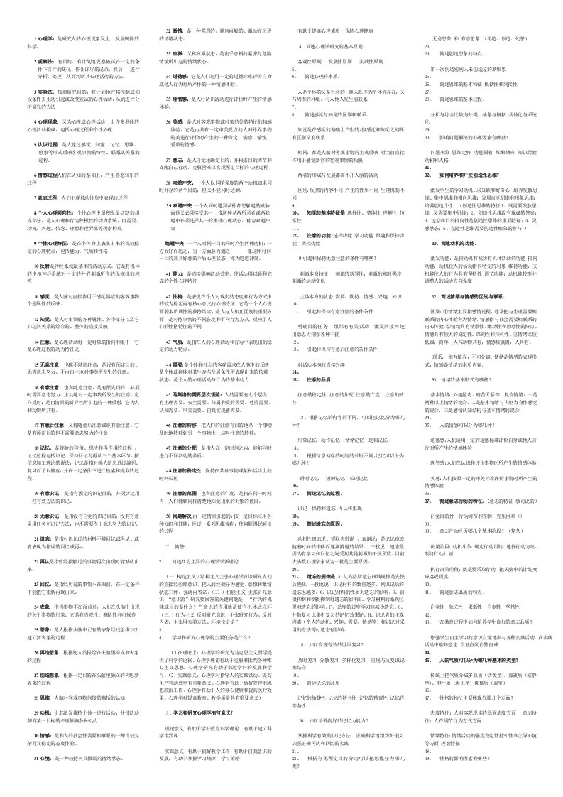 大学心理学名词解释和简答