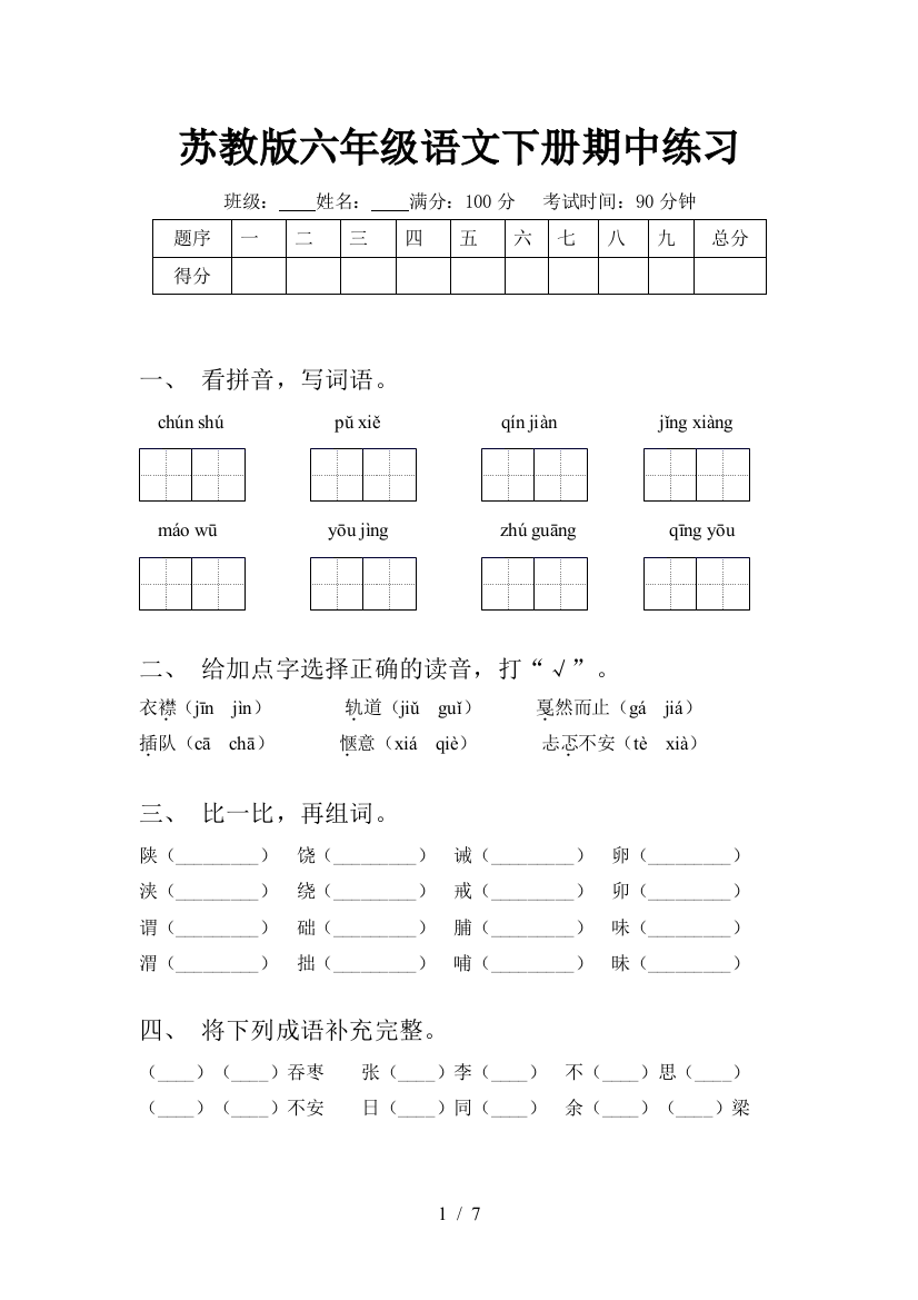 苏教版六年级语文下册期中练习