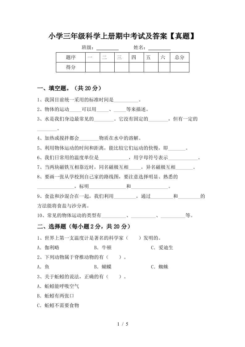 小学三年级科学上册期中考试及答案【真题】