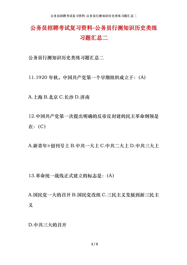 公务员招聘考试复习资料-公务员行测知识历史类练习题汇总二