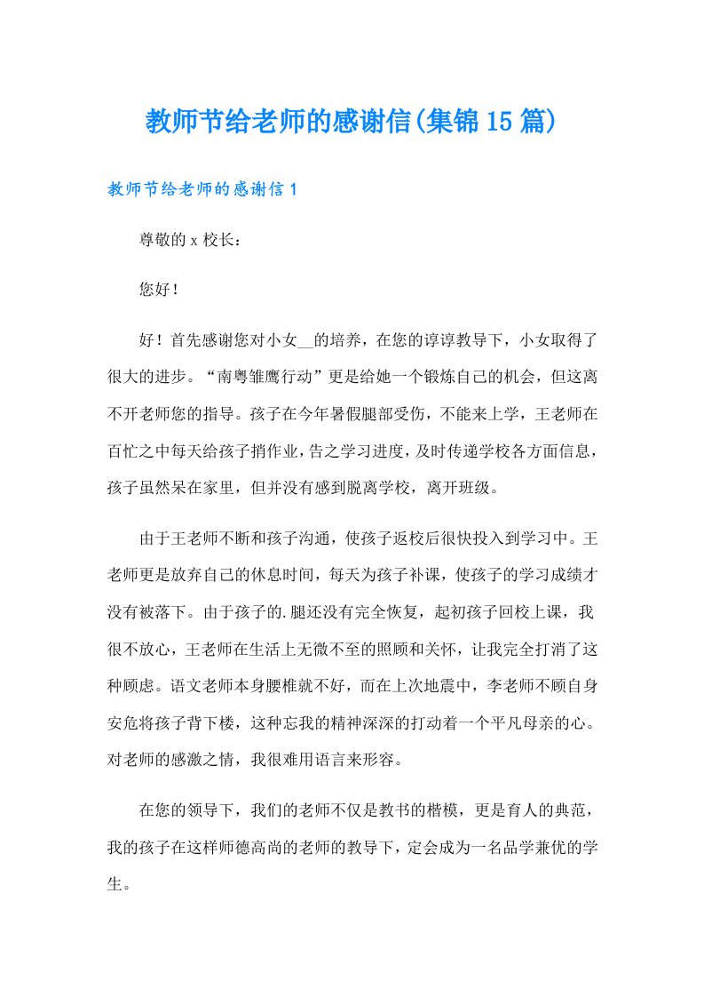 教师节给老师的感谢信(集锦15篇)